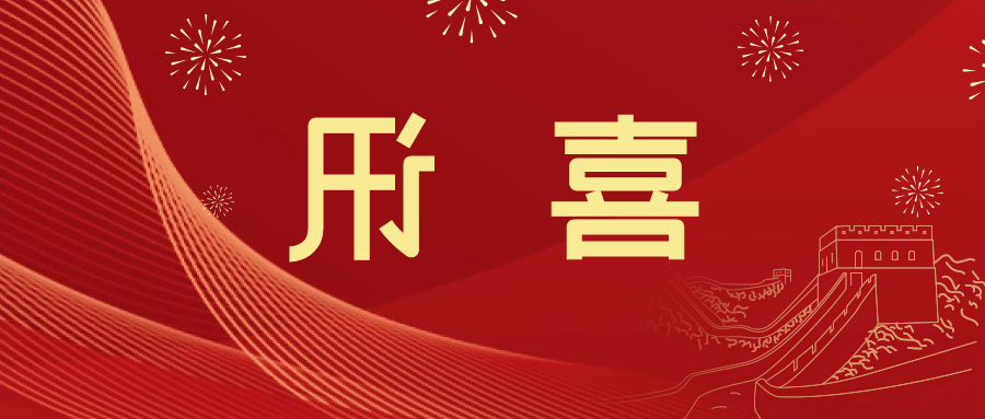 喜讯 | <a href='http://zr93.foqingxuan.com'>皇冠滚球app官方下载</a>新材料当选中国五矿化工进出口商会五金紧固件分会副会长单位